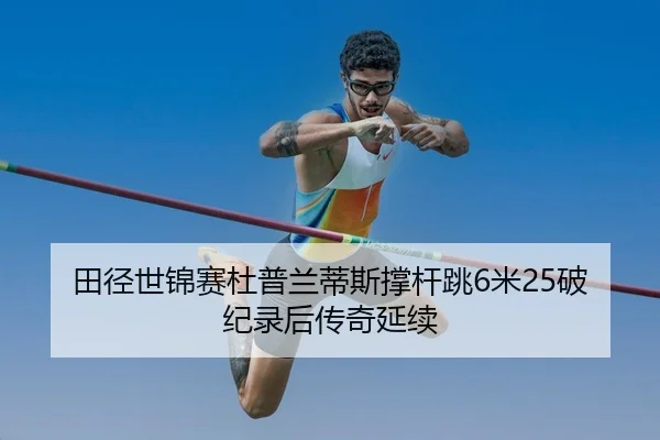 tian-jing-shi-jin-sai-du-pu-lan-di-si-cheng-gan-tiao-mi-po-ji-lu-hou-chuan-qi-yan-xu-2-982.jpg